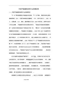 環(huán)保節(jié)能建筑材料行業(yè)背景匯報(bào)材料 (2)