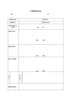 环境事故报告表