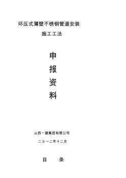 环压式薄壁不锈钢管道安装工法申报资料1