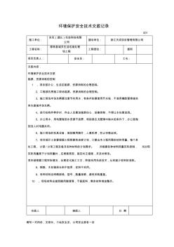 环境保护安全技术交底记录 (2)