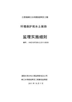 環(huán)境保護(hù)和水土保持監(jiān)理實施細(xì)則