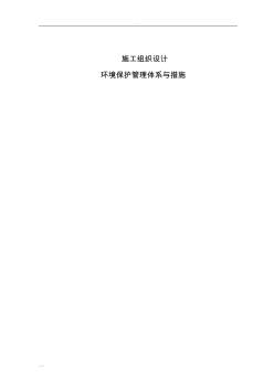 環(huán)境保護管理體系與措施施工組織設(shè)計