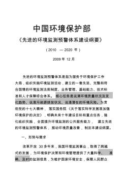 环境保护部(2010—2020)先进的环境监测预警体系建设纲要