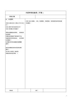 环境内审检查表