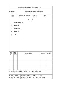 环境因素与危险源识别管理制度(SCEG-ZD-GC-15)