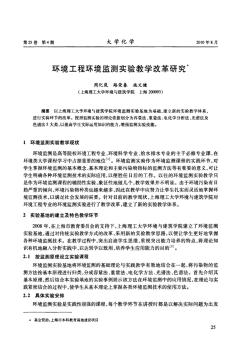 环境工程环境监测实验教学改革研究