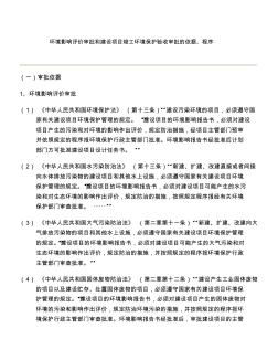 环境影响评价审批和建设项目竣工环境保护验收审批的依据、程序