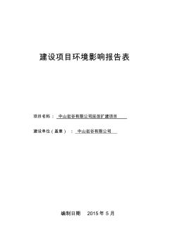 环境影响评价报告公示：中山岩谷技改扩建建设地点广东省中山市板芙镇中山市板芙镇环评报告