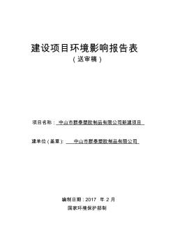 环境影响评价报告公示：中山市群泰塑胶制品新建建设地点广东省中山市火炬开发区东利环评报告