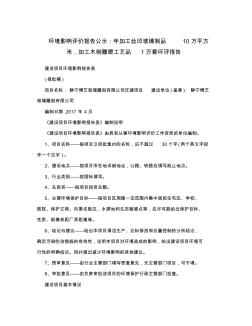 環境影響評價報告公示：年加工絲印玻璃制品10萬平方米,加工木制雕塑工藝品1萬套環評報告