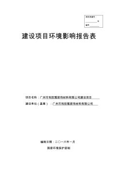 环境影响评价报告公示：广州市利欣雅装饰材料建设环境影响评价环评报告