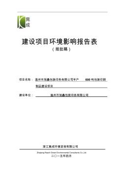 环境影响评价报告公示：包装印刷制品建设龙港镇小包装印刷工业园区幢号温州市旭鑫包环评报告