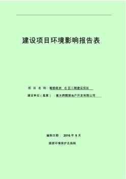 环境影响评价报告公示：橄榄绿洲C区二建设建设报告表环评报告