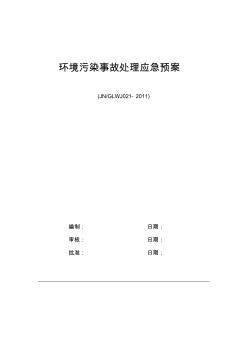 环境污染事故处理应急预案