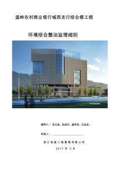 环境综合整治监理规划