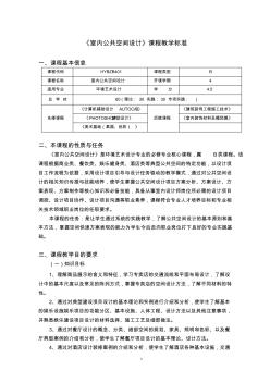 环境艺术设计专业《公共空间设计》—课标