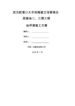 环氧地坪施工方案 (3)