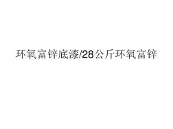 環(huán)氧富鋅底漆(20200929100618)