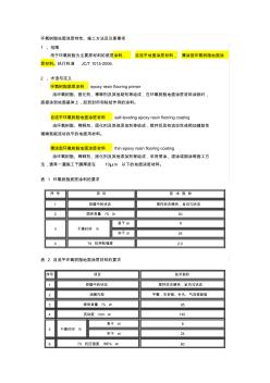 环氧树脂地面涂层特性及施工方法-应用(精)