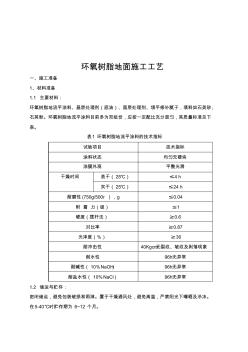 环氧树脂地面施工工艺