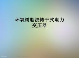 环氧树脂浇铸干式电力变压器