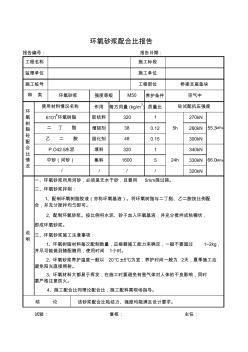 环氧树脂砼、砂浆配合比