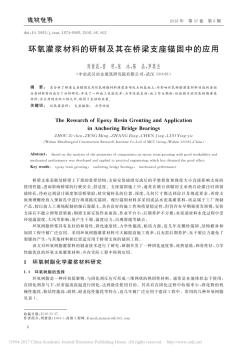 环氧灌浆材料的研制及其在桥梁支座锚固中的应用_周紫晨