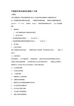 环氧煤沥青加强级防腐施工方案 (2)