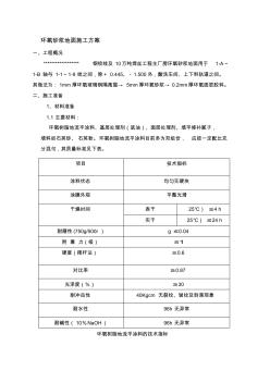 环氧砂浆地面施工方案 (2)