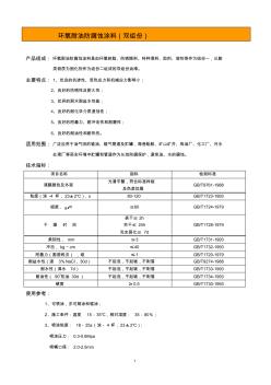 環(huán)氧耐油防腐蝕涂料