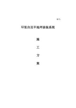 環(huán)氧自流平地坪涂裝施工方案