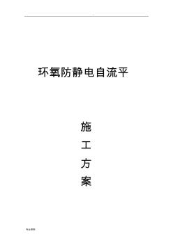 環(huán)氧防靜電自流平施工組織設計設計