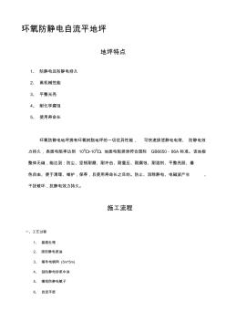 環(huán)氧防靜電施工方案(20201013131612)