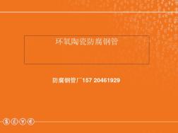 环氧陶瓷防腐钢管(20201022121616)