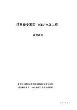 环灵峰安置区10kV电缆工程电缆敷设的监理细则