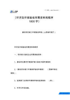 環(huán)評及環(huán)保驗收所需資料和程序1800字