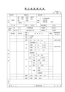 理化檢驗(yàn)委托單