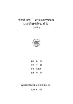 珞璜電廠2×600MW機組DEH設計說明書-B