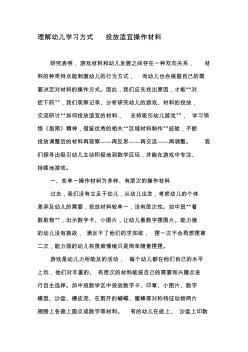 理解幼儿学习方式投放适宜操作材料-2019年精选文档