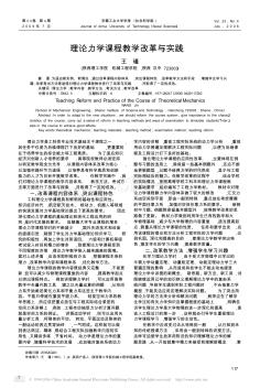 理論力學(xué)課程教學(xué)改革與實(shí)踐王瑾(陜西理工學(xué)院機(jī)械工程學(xué)院