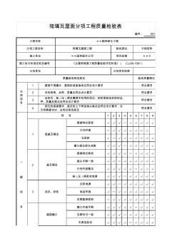 琉璃瓦屋面分项工程质量检验表