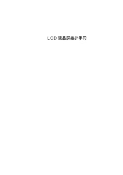 监控LCD屏维护手册