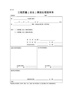 监A19工程质量(事故)处理报验单