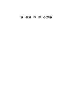 監(jiān)控中心建設(shè)方案byPP