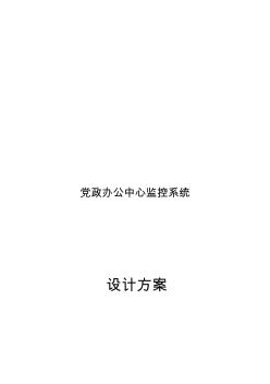 監(jiān)控工程施工組織設計方案