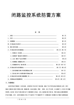 监控系统防雷方案(20200730194507)