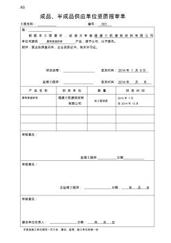 监理A5(成品、半成品供应单位资质报审单)