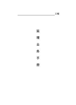 监理业务手册(江苏省)