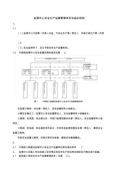 监理中心安全生产监督管理体系与组织机构