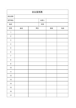 監(jiān)理例會簽到表 (2)
